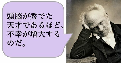 頭脳が秀でた天才であるほど、不幸は増大する