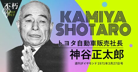 トヨタの“販売の神様”は、70年代の大試練「外資参入の自由化」をどう見ていたか…驚くべき“先見の明”