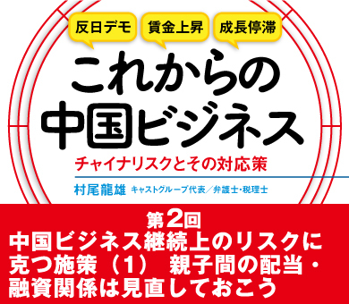 中国ビジネス継続上のリスクに克つ施策（1）親子間の配当・融資関係は見直しておこう