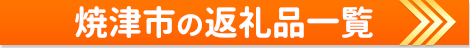 焼津市の返礼品一覧
