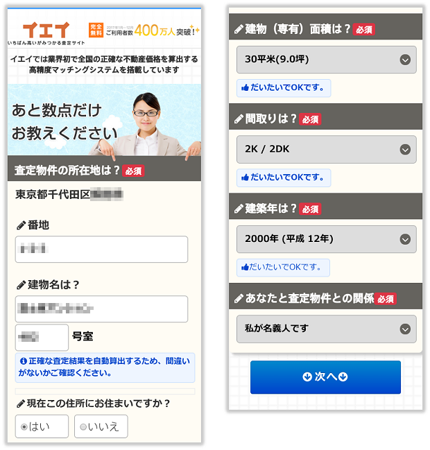 イエイの物件情報の入力画面（スマホ版）