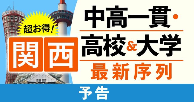 超お得！【関西】中高一貫・高校＆大学最新序列＃予告