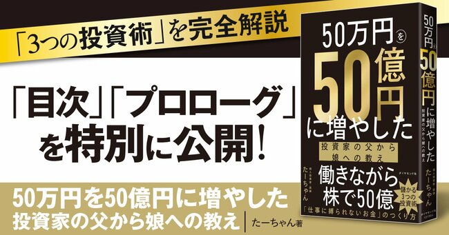 『50万円を50億円に増やした 投資家の父から娘への教え』無料公開特典の告知画像