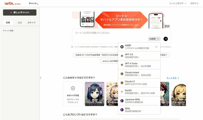 現在のリートンのトップ画面。チャットウィンドウから使いたい生成AIのモデルを選べるほか、「英語コーチ」「プログラミングの先生」「アニメ好き」などの設定の独自のAIキャラクターとチャットできるサービスもある
