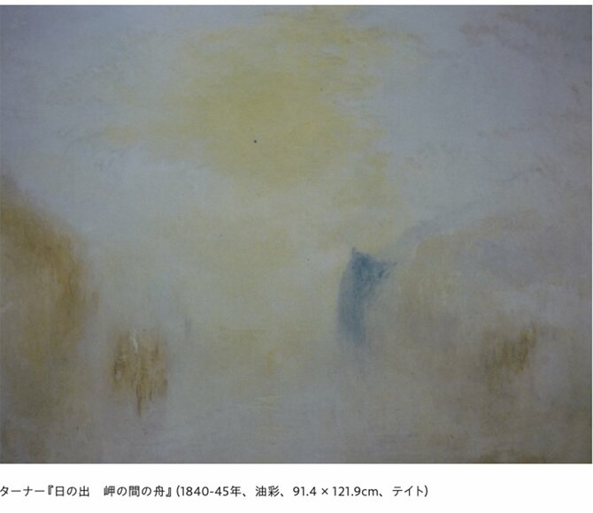 
ターナー『日の出　岬の間の舟』（1840-45年、油彩、91.4 × 121.9cm、テイト）