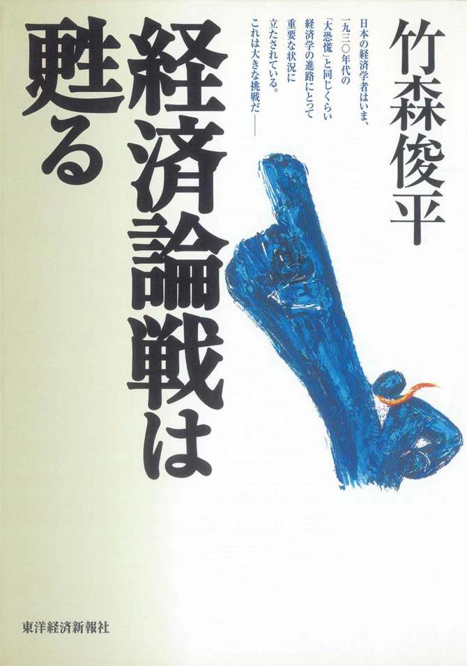 経済論戦は甦る