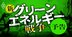 脱炭素で「新グリーンエネルギー戦争」勃発！トヨタ、ソニー、NTTらの“領空侵犯”で電力業界激震