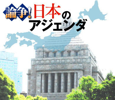 論争!日本のアジェンダ