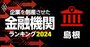 企業を倒産させた金融機関ランキング【島根】3位島根銀行、1位は？