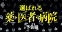 薬・医者・病院はデータで選ぶ！赤裸々な実名リスト＆ランキング【予告編】