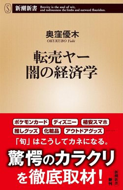 書影『転売ヤー 闇の経済学』(新潮新書)