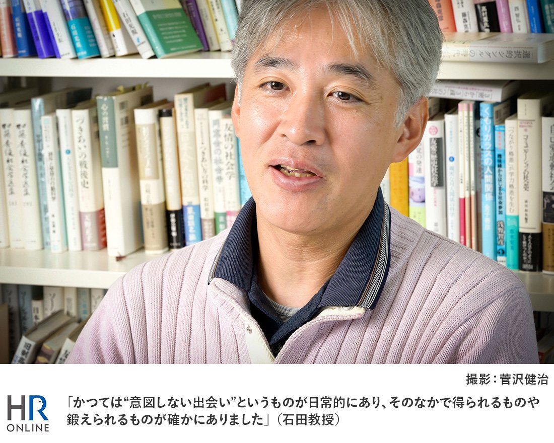 「かつては“意図しない出会い”というものが日常的にあり、そのなかで得られるものや鍛えられるものが確かにありました」（石田教授）