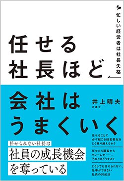 書影『任せる社長ほど会社はうまくいく 忙しい経営者は社長失格』(現代書林)