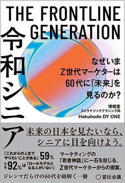 『THE FRONTLINE GENERATION令和シニア なぜいまZ世代マーケターは60代に「未来」を見るのか？』書影