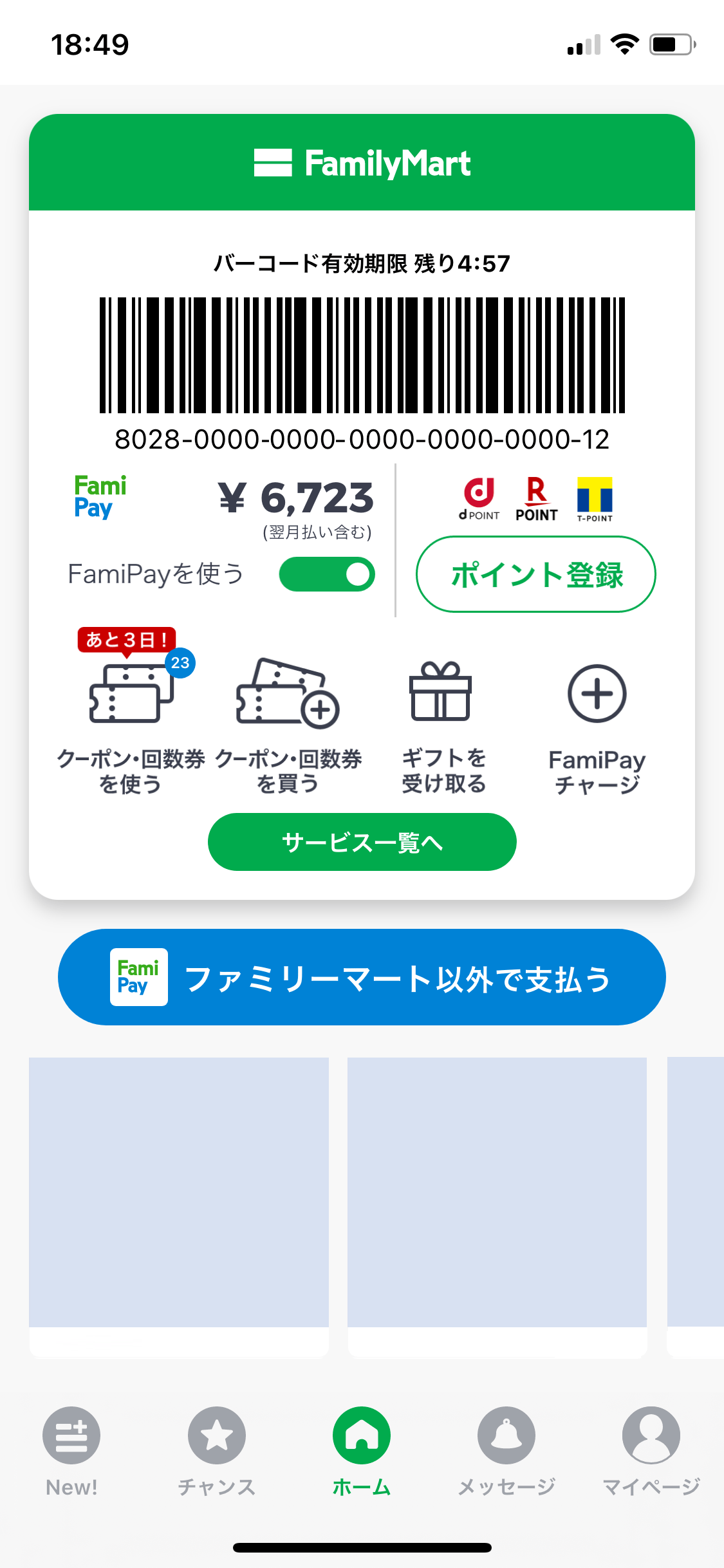 「ファミペイ翌月払い」登場。最長6カ月先までスキップもOK!