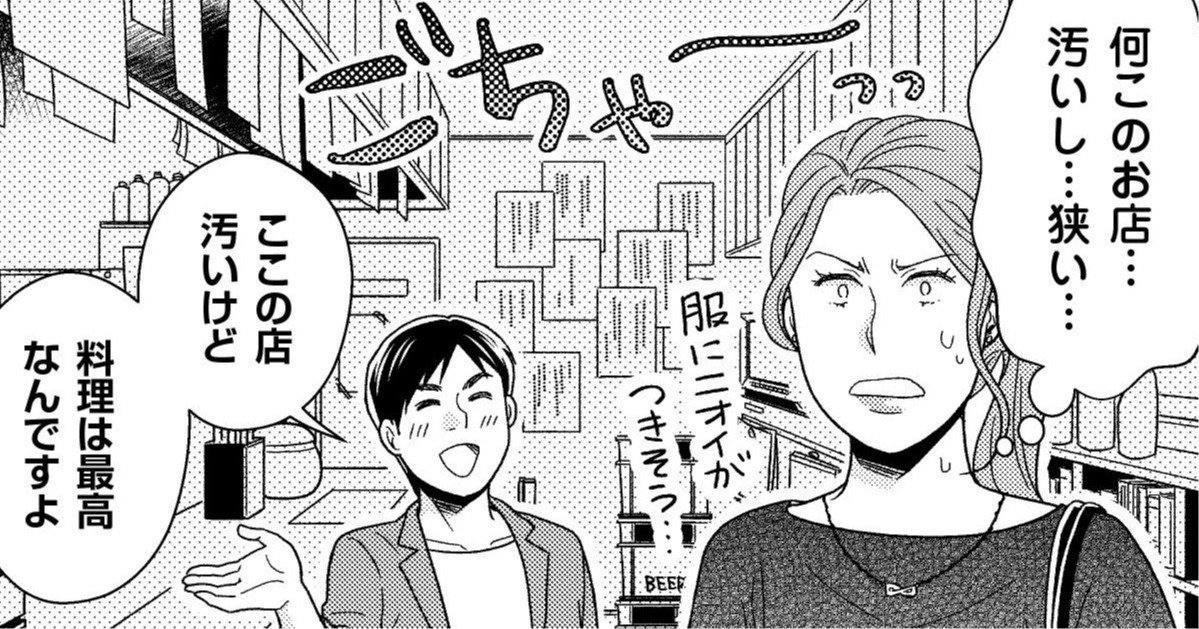 え、ここでデート!?男性に連れてこられた「汚くて狭い店」が嫌すぎる…それでも結婚できたワケに納得【マンガ】
