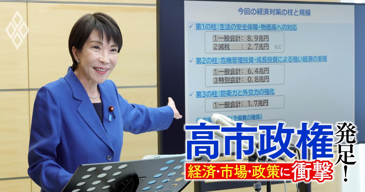 高市「21兆円」総合経済対策が抱える“矛盾”、物価高対策の効果は円安加速で半減