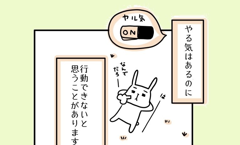 【まんが】行動したいのに一歩踏み出せない人の心理と、簡単すぎるのに効果抜群！ の克服法＜心理カウンセラーが教える＞