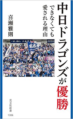 書影『中日ドラゴンズが優勝できなくても愛される理由』(光文社新書)