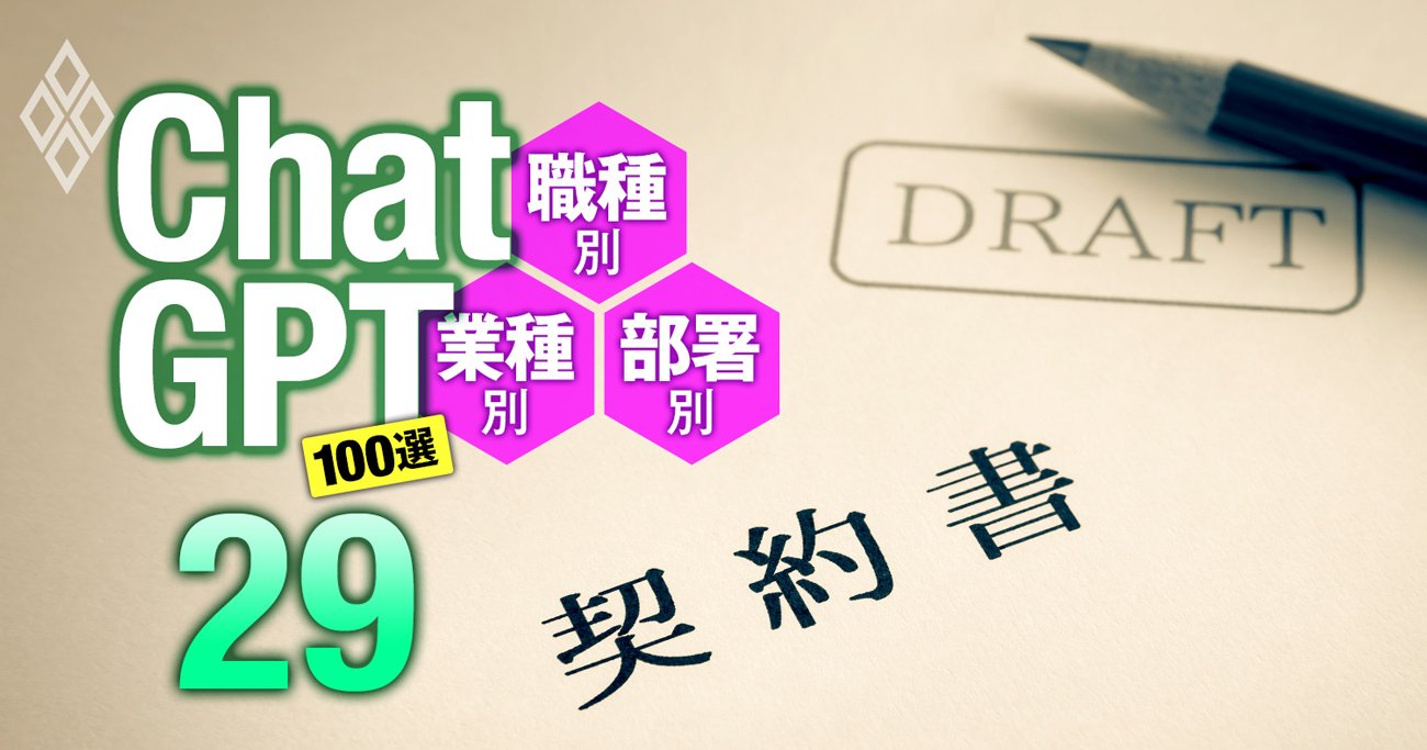 法務部専用ChatGPTプロンプト3選！弁護士相談の補助でスタッフの業務負担を大幅軽減 | コピーですぐに使える！ChatGPT100選  職種別・業種別・部署別 | ダイヤモンド・オンライン