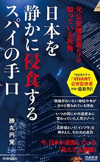 『日本を静かに侵食するスパイの手口』書影