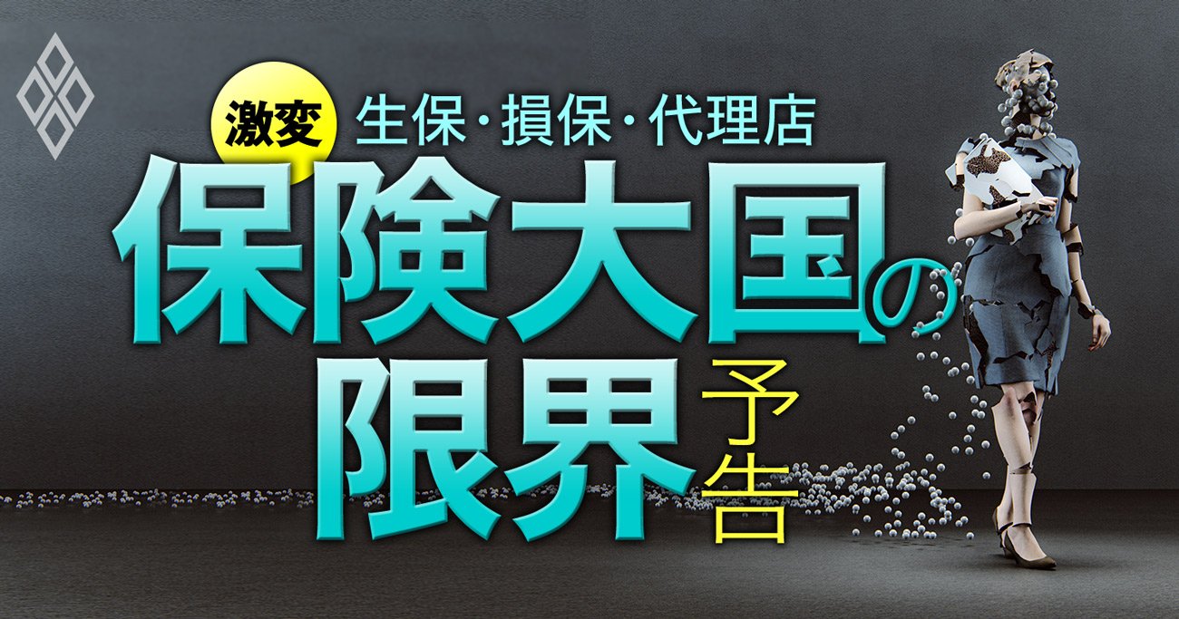保険大国ニッポンに訪れる「限界」、生保・損保・代理店の常識が覆る大激変の予兆