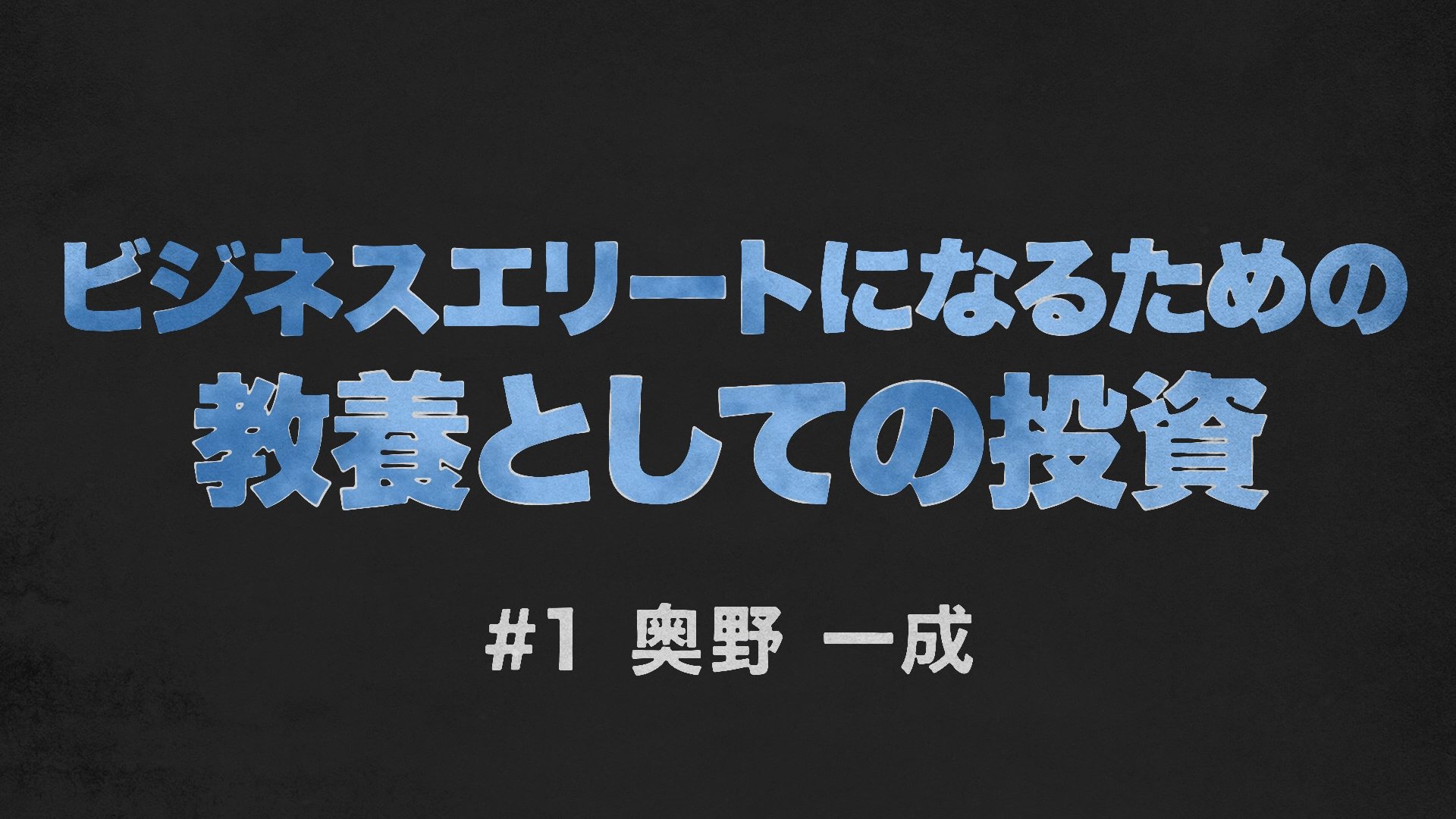 日本のバフェットが永遠に持てる株式しか買わない理由【奥野一成・動画】