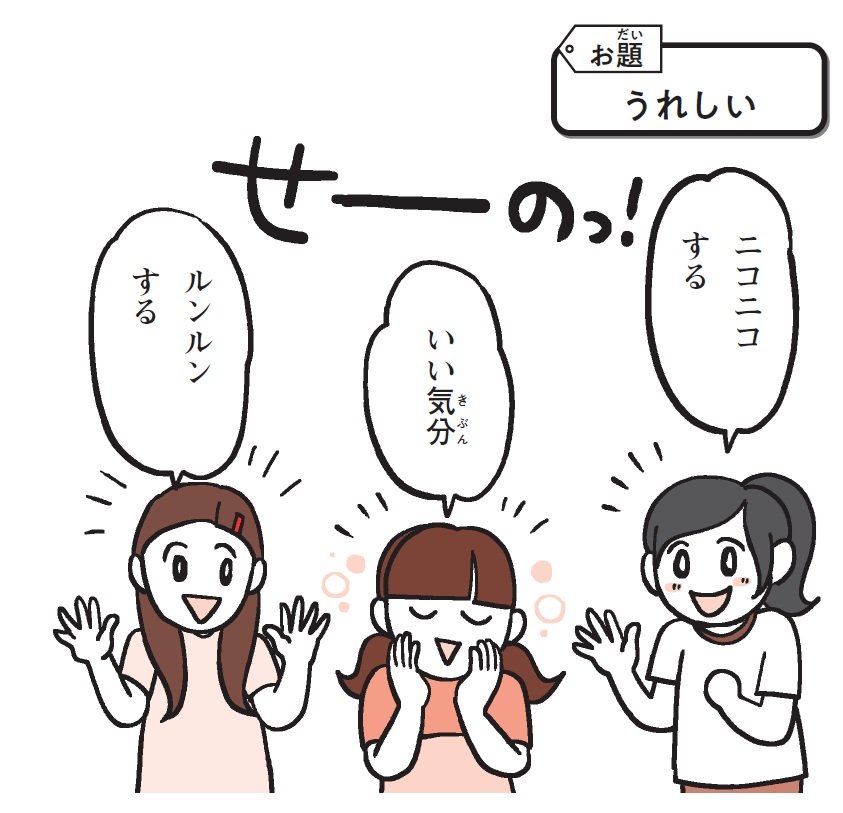 「楽しかった」ばかりの作文が激変！ 語彙力を育てる「気持ちことば」遊び