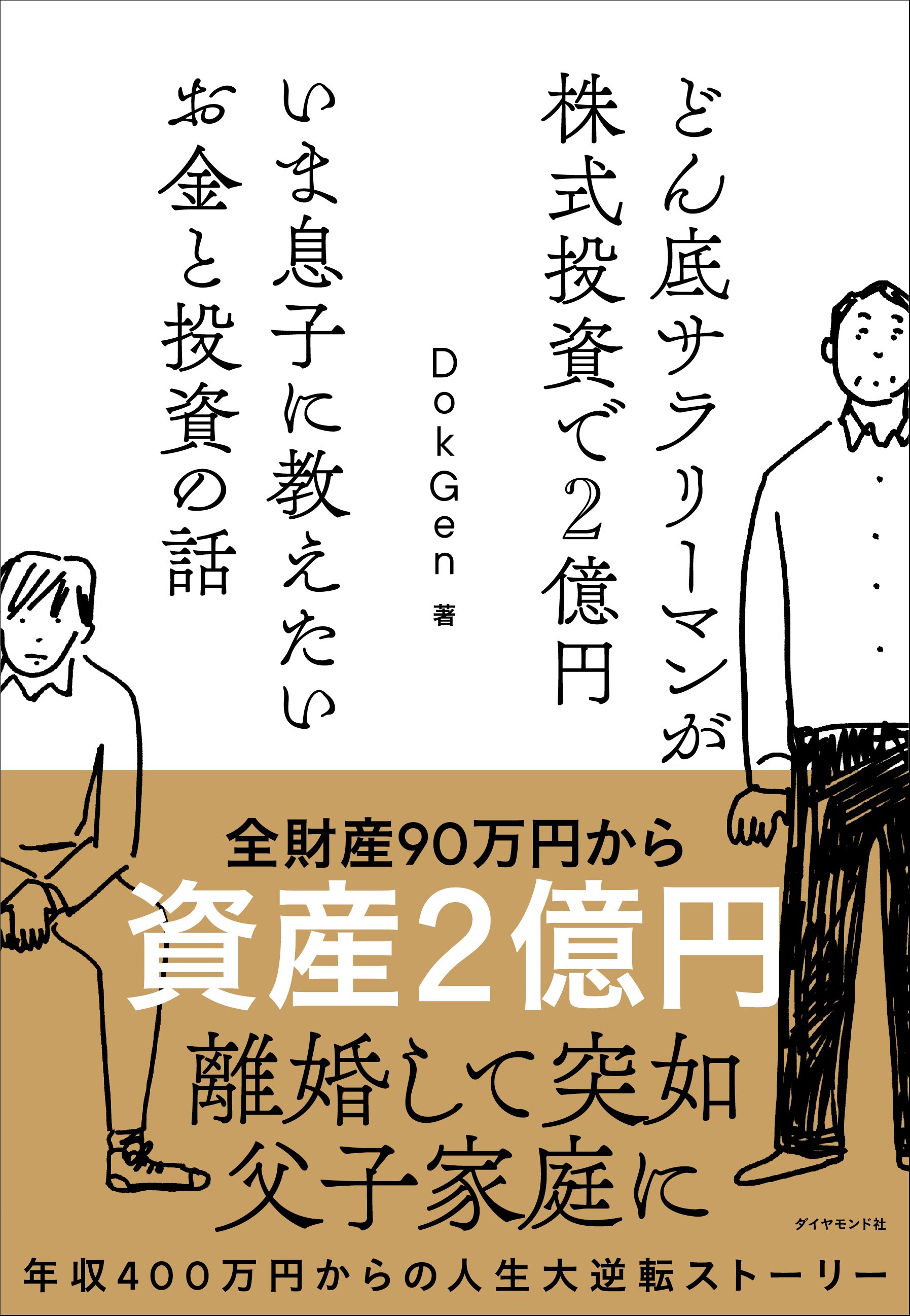 【全財産90万円から株式投資で2億円】株式投資で何より大切なことは？