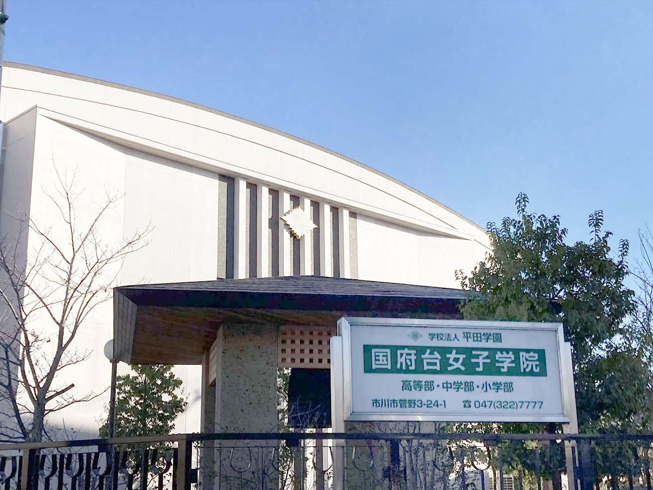 千葉最多1000人超の女子受験生が集まる「国府台女子学院」(千葉・市川市)