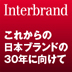 そのイノベーションは、本当にブランド価値につながっているか？――「日本ブランド」の未来を拓くオープンイノベーション