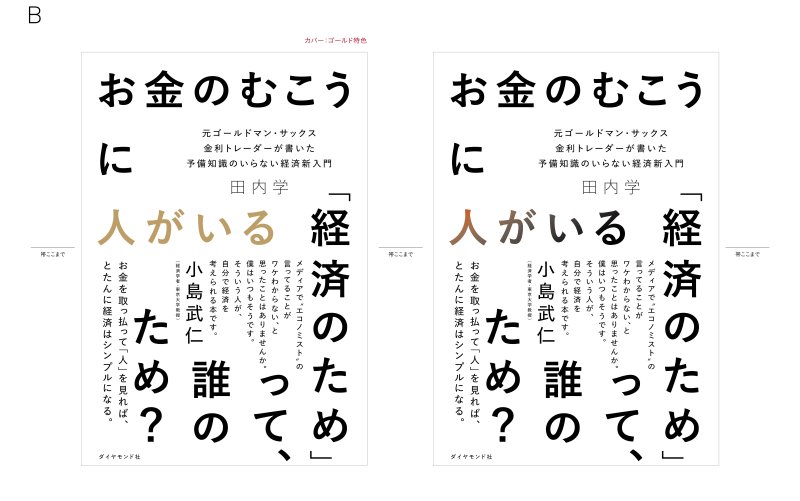 装丁のボツ案もすべて見せます!「エコノミストの言ってることがワケわからない」と思っている人が読むべきと小島武仁・東大教授も推薦する経済の入門書ができるまで