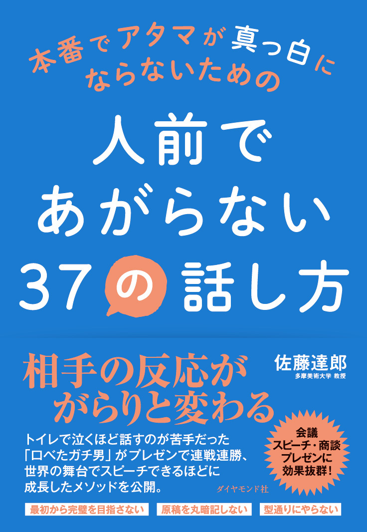 600万人に見られても、緊張せずに話す方法とは？ 本番でアタマが真っ白にならないための 人前であがらない37の話し方 ダイヤモンド・オンライン