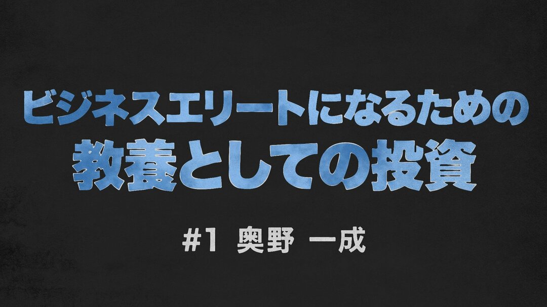 日本のバフェットが永遠に持てる株式しか買わない理由【奥野一成・動画】