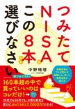 つみたてＮＩＳＡはこの８本から選びなさい