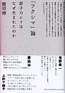 「吉田調書」を正しく読み解くための3つの前提 「朝日 vs. 産経」では事故の本質は見えてこない——社会学者・開沼 博