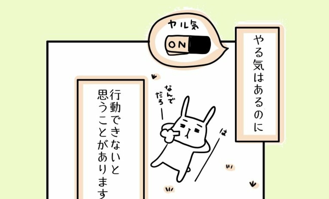 【まんが】行動したいのに一歩踏み出せない人の心理と、簡単すぎるのに効果抜群！ の克服法＜心理カウンセラーが教える＞