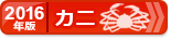 ふるさと納税 お得なランキング【カニ編】