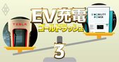 東電＆中部電＆自動車大手の「EV充電連合」に公取委が横やり！黒船テスラがデファクト化優勢で業界大混沌