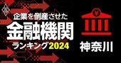 企業を倒産させた金融機関ランキング【神奈川】5位かながわ信金、3位川崎信金、1位は？