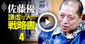 【佐藤優の悩み相談】中学受験・我が子に合う「学校選び」を指南！落ちこぼれ“深海魚“にさせない選択基準とは？【動画】