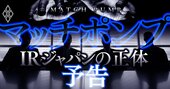 IRジャパンの「正体」バレる！マッチポンプ、寝返り…“企業の守護神”驚愕の裏切り