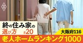 【大阪府】老人ホーム1000施設ランキング！2位はエイジフリーライフ星が丘、1位は？