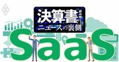 マネーフォワードが赤字幅拡大でも市場は高評価する5つの理由、「SaaS」で驚異的売上高成長