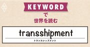 中国企業が「原産地ロンダリング」でトランプ関税を回避？トランプ政権は「迂回輸出」への対抗策を打ち出す