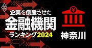 企業を倒産させた金融機関ランキング【神奈川】5位かながわ信金、3位川崎信金、1位は？