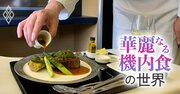 「ANAかJALの機内食」もう一度食べたいのは？【機内食ジャーナリストが厳選】