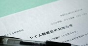 PTAを休止・廃止・外注した学校はどうなった？「意外な現状」が取材で判明【再配信】