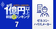 【ゼネコン・ハウスメーカー42人】1億円以上稼ぐ取締役・実名年収ランキング！鹿島、清水、大林、長谷工、大和に積水の幹部はいくらもらってる？