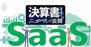 マネーフォワードが赤字幅拡大でも市場は高評価する5つの理由、「SaaS」で驚異的売上高成長